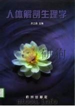 人体解剖生理学（1997 PDF版）