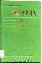 山西公路交通史  第1册  古代道路交通·近代公路交通（1988 PDF版）