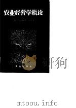 农业经营学概论（1990 PDF版）