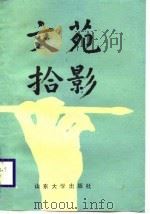 文苑拾影（1988 PDF版）