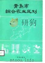 青岛市综合农业区划（1988 PDF版）