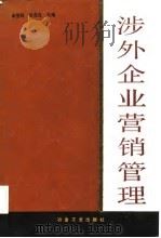 涉外企业营销管理（1989 PDF版）