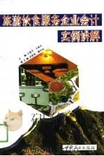 旅游饮食服务企业会计实例讲解（1993 PDF版）