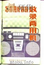 怎样用好你的收录两用机（1982 PDF版）