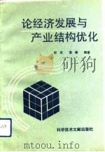 论经济发展与产业结构优化（1990 PDF版）