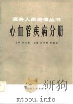 心血管疾病分册（1985 PDF版）