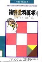 简明全科医学（1996 PDF版）