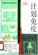 计划免疫  中、初级卫生人员全国培训教材（1988 PDF版）