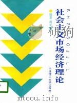 社会主义市场经济理论（1987 PDF版）