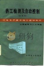 火电生产类中级工培训教材  热工检测及自动控制（试用本）（1985年07月第1版 PDF版）
