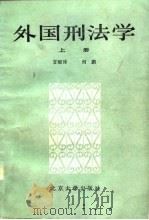 外国刑法学（1984 PDF版）