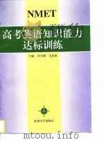 高考英语知识能力达标训练（1997 PDF版）