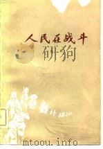 人民在战斗（1982 PDF版）
