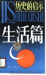 历史的启示  生活篇（1990 PDF版）