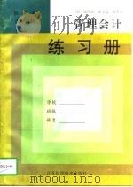 管理会计  练习册（1997 PDF版）