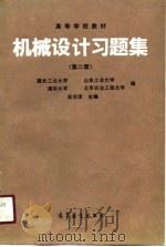 高等学校教材  机械设计习题集  第2版（1982 PDF版）