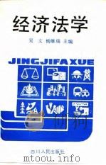 经济法学 1990 PDF电子版封面 7220010109 吴文,杨继瑞主编