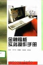 金融稽核实务操作手册（1996 PDF版）