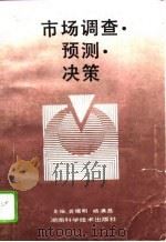 市场调查·预测·决策（1995 PDF版）