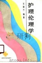 护理伦理学（1988 PDF版）