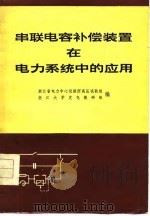 串联电容补偿装置在电力系统中的应用（1977 PDF版）
