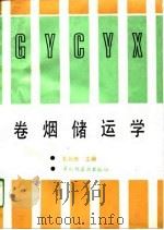 卷烟储运学（1994 PDF版）