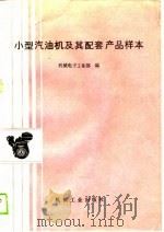 小型汽油机及其配套产品样本（1989 PDF版）