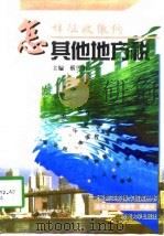 怎样征收缴纳其他地方税（1998 PDF版）