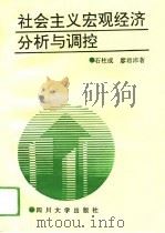社会主义宏观经济分析与调控（1994 PDF版）