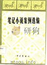 笔记小说案例选编（1982 PDF版）