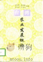 台湾农业发展概论（1997 PDF版）