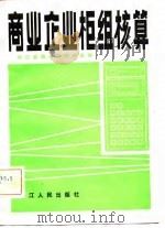 商业企业柜组核算（1982 PDF版）