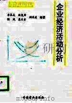 企业经济活动分析（1998 PDF版）