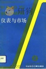 仪表与市场  第2辑（1991 PDF版）