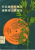 东北油脂植物及油脂成分测定法（1980 PDF版）