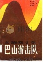 巴山游击队（1987 PDF版）