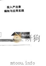 投入产出表编制与应用实践（1988 PDF版）