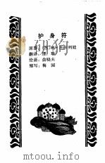 护身符  现代世界儿童文学名著精选（1991 PDF版）
