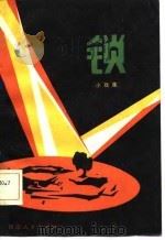 锁  小戏集（1982 PDF版）