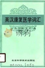 英汉康复医学词汇（1989 PDF版）
