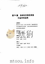 工业自动化仪表手册 第4册 应用部分 第54篇 自动化仪表在其他行业中的应用 1988 PDF电子版封面 《工业自动化仪表手册》编辑委员会