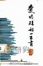 爱情短诗一百首（1987 PDF版）