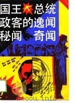 国王·总统·政客的逸闻·秘闻·奇闻（1985 PDF版）
