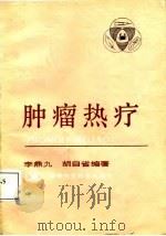 肿瘤热疗（1987 PDF版）