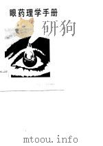 眼药理学手册 1984 PDF电子版封面 14217·076 (美)史密斯著;杨晓梅,叶丽南译
