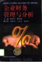 企业财务管理与分析（1996 PDF版）