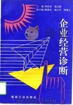 企业经营诊断（1994 PDF版）