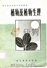 植物及植物生理（1984 PDF版）