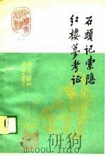 考证-石头记索隐·红楼梦考证 1989 PDF电子版封面 蔡元培,胡适