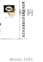 新四军和华中抗日根据地史料选  1943  第7辑（1984 PDF版）